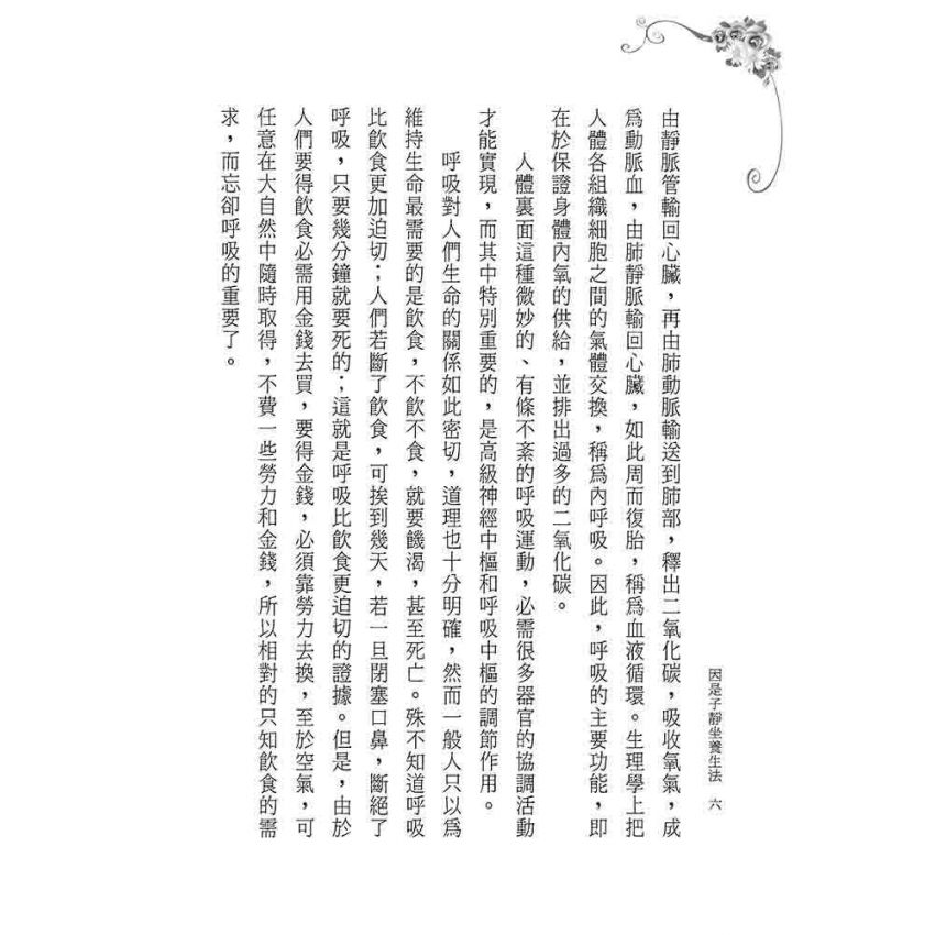 因是子靜坐養生法