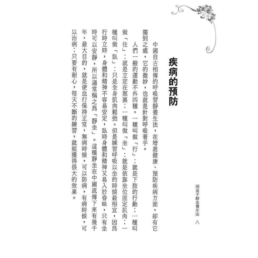 因是子靜坐養生法