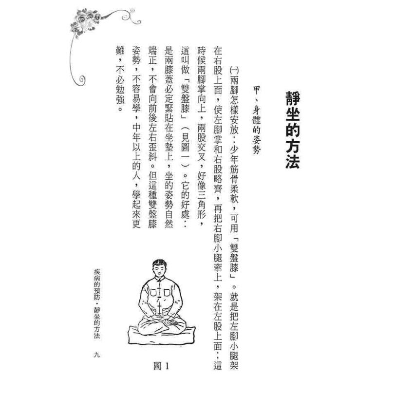 因是子靜坐養生法