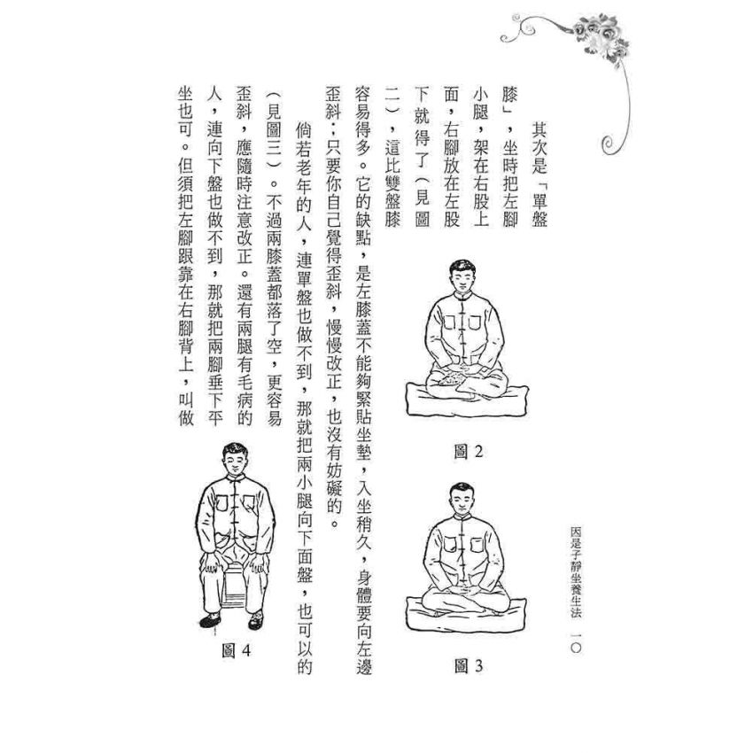 因是子靜坐養生法