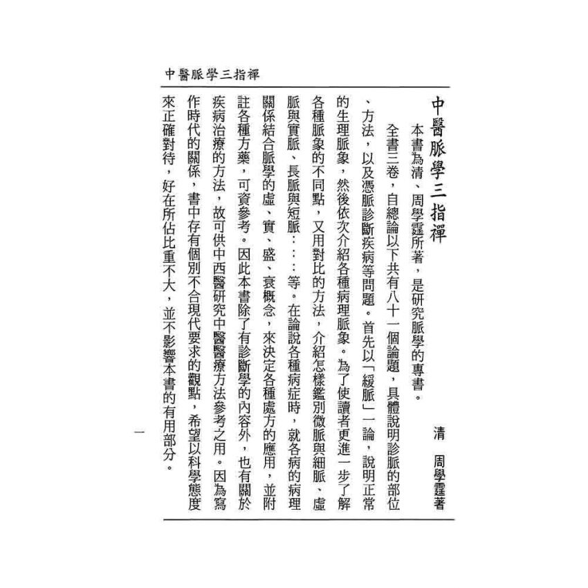 中醫脈學三指禪