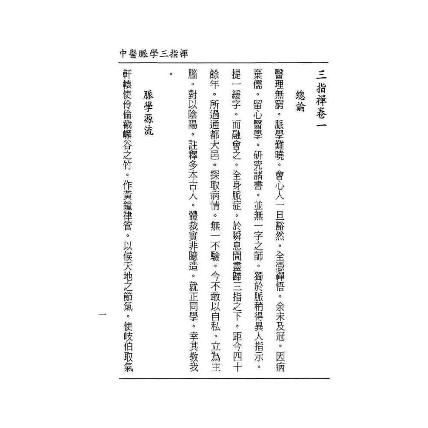 中醫脈學三指禪