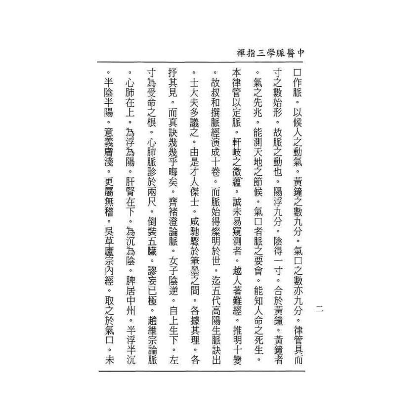 中醫脈學三指禪