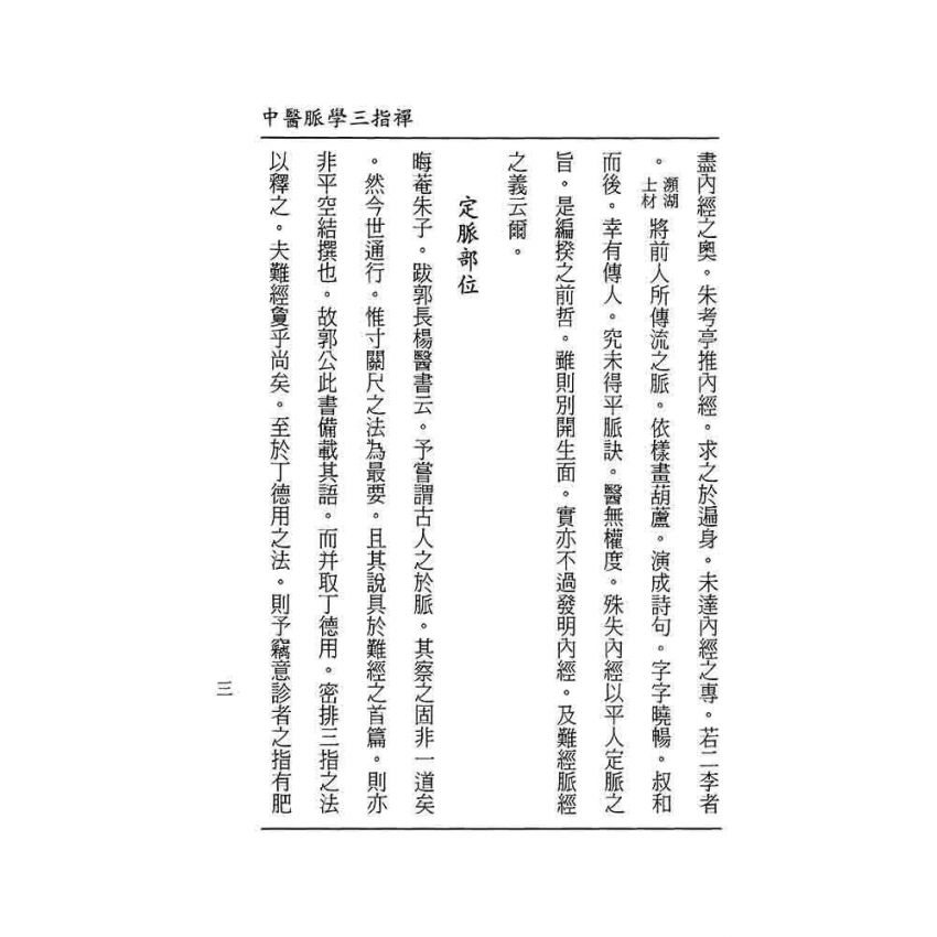 中醫脈學三指禪