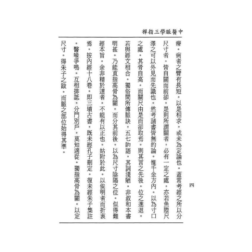 中醫脈學三指禪