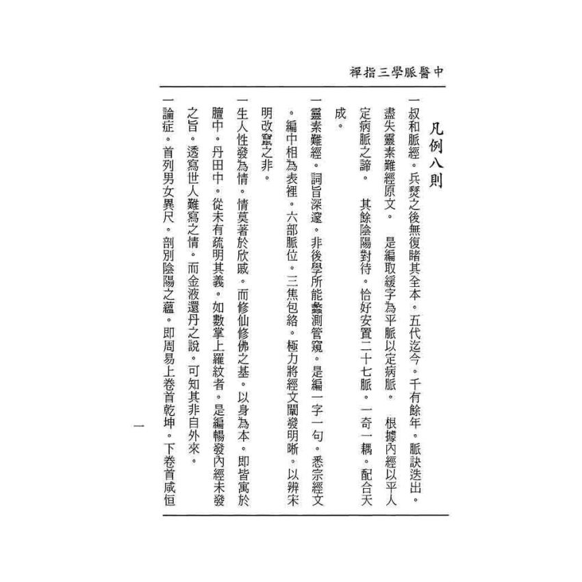 中醫脈學三指禪