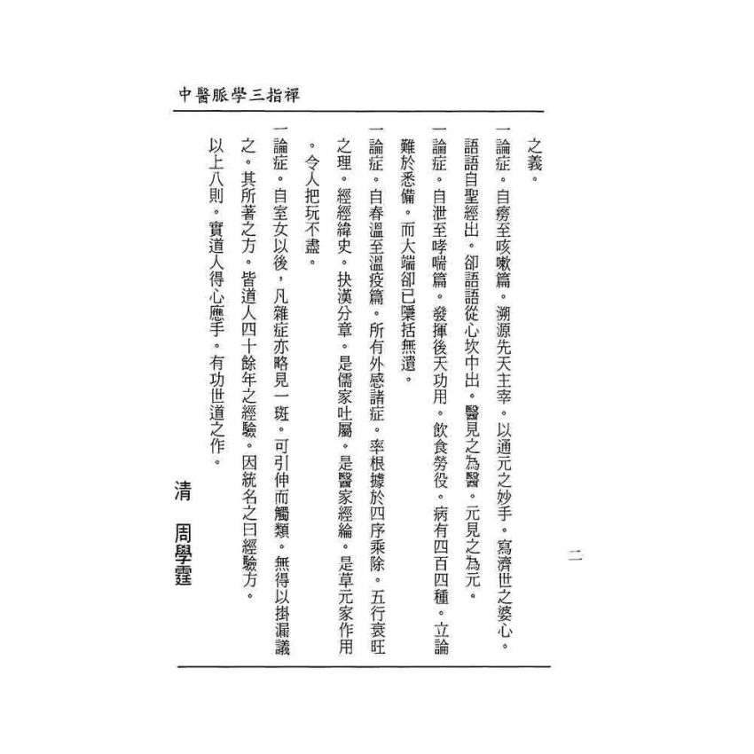 中醫脈學三指禪