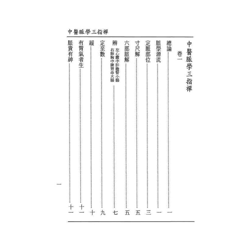 中醫脈學三指禪