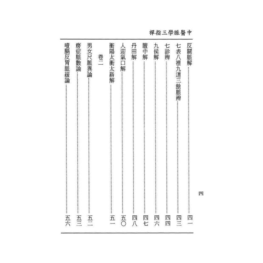 中醫脈學三指禪