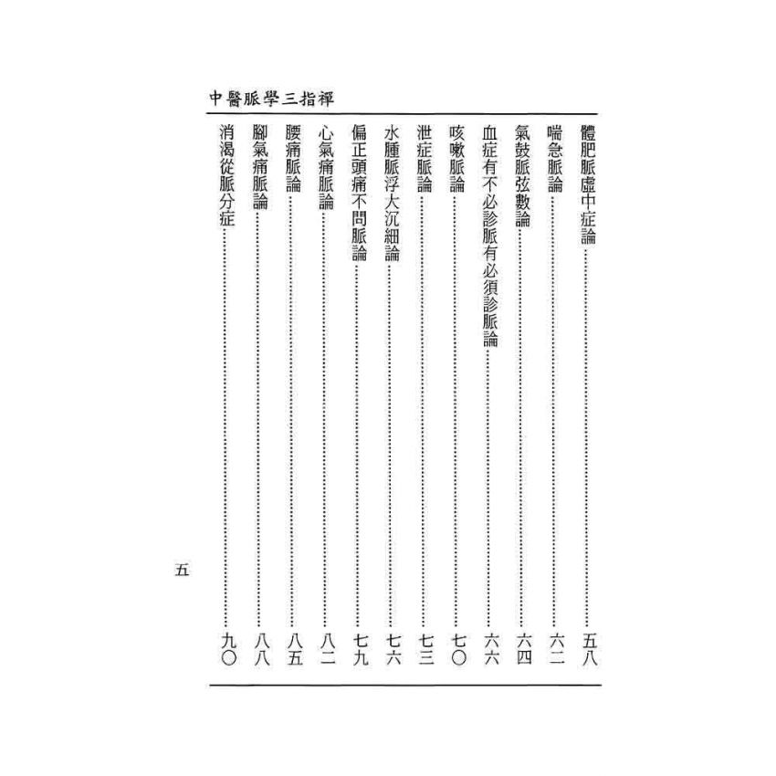 中醫脈學三指禪