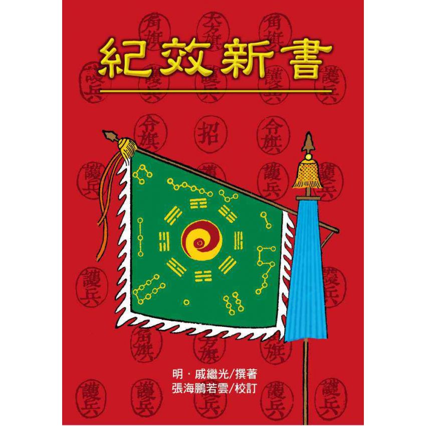 紀效新書