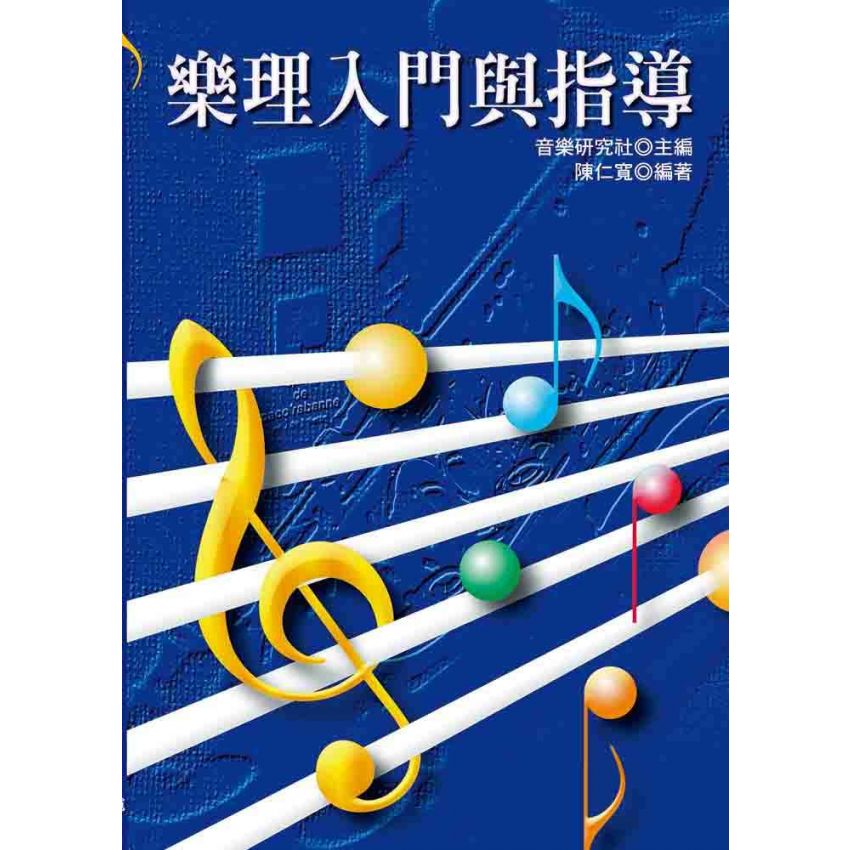 樂理入門與指導