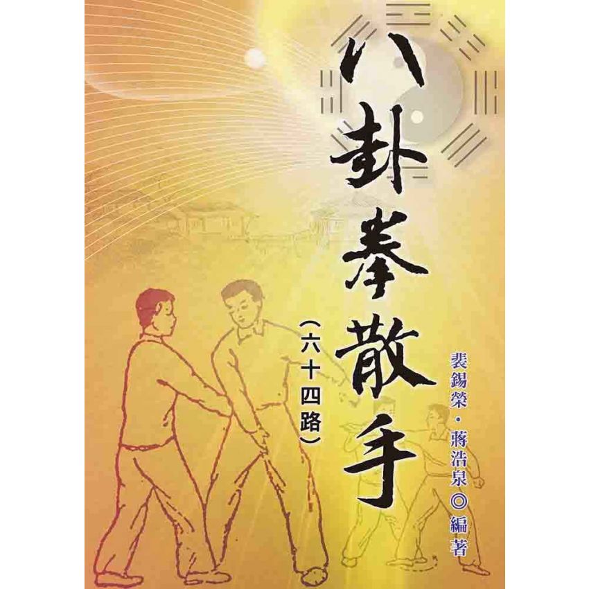 八卦拳散手