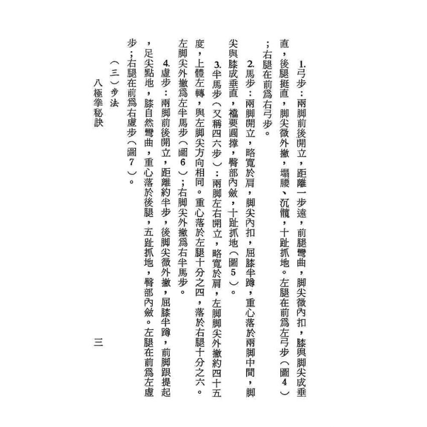 八極拳秘訣