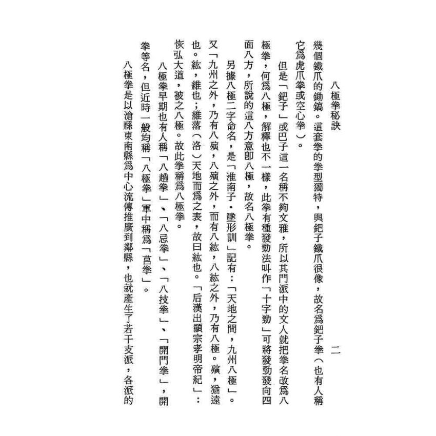 八極拳秘訣
