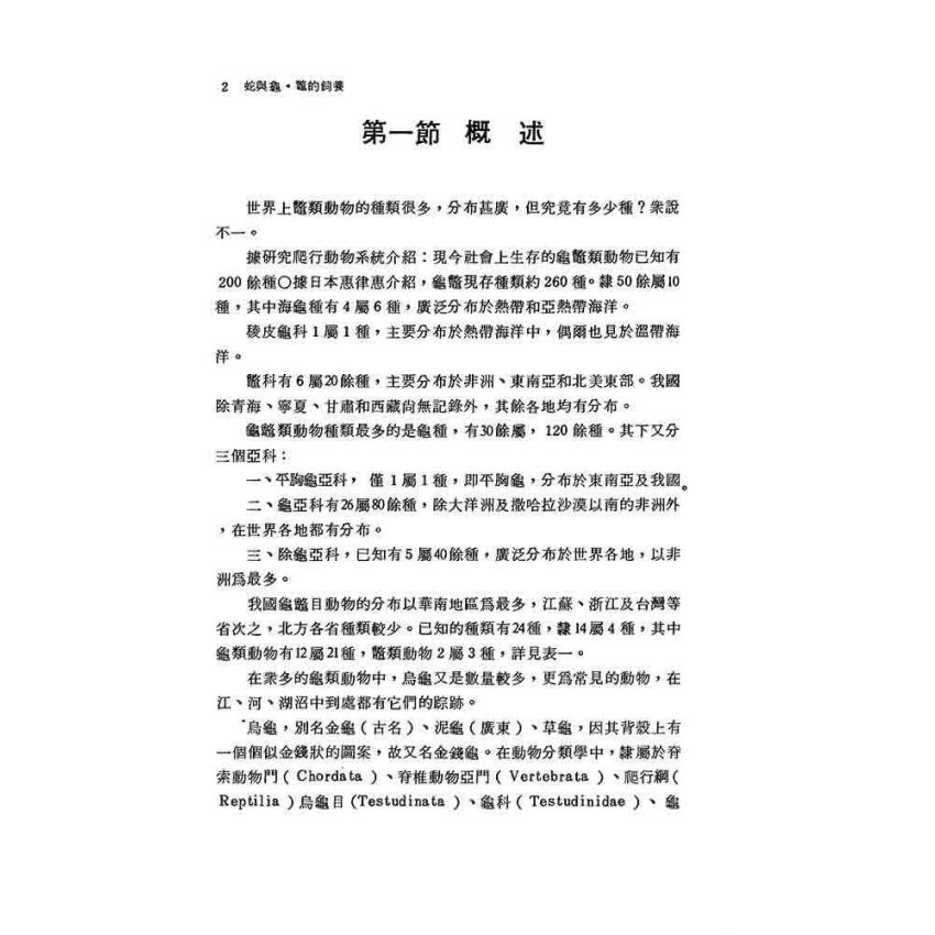 蛇與龜‧鱉的飼養