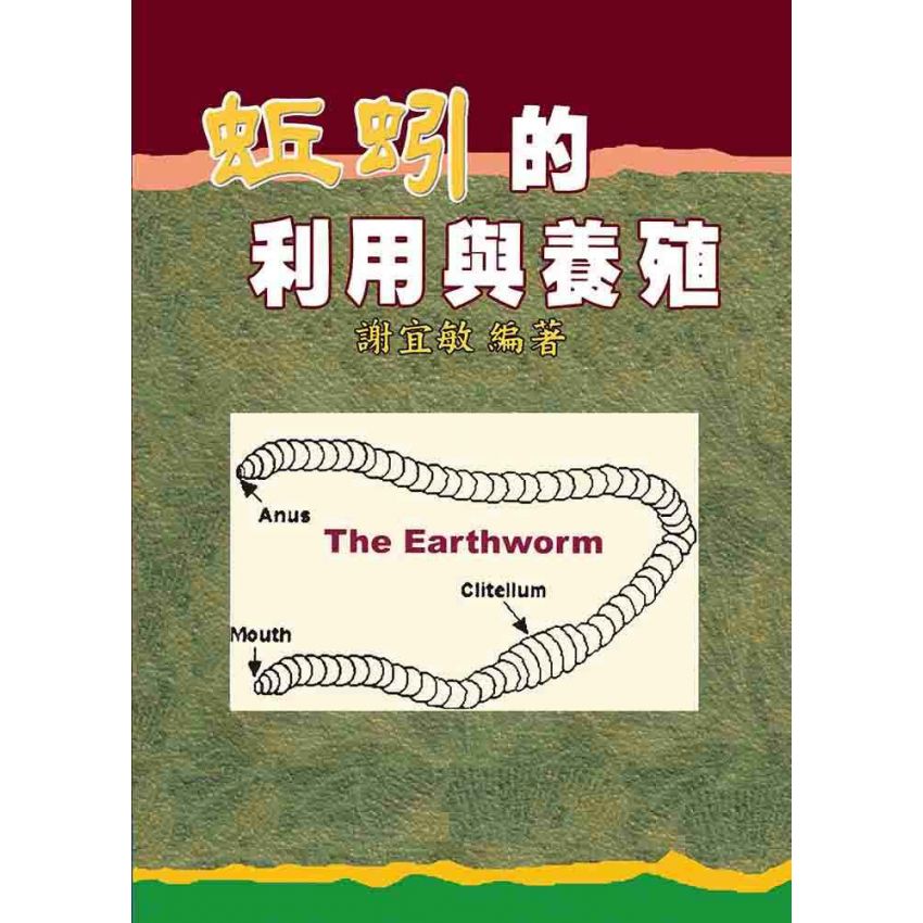 蚯蚓的利用與養殖