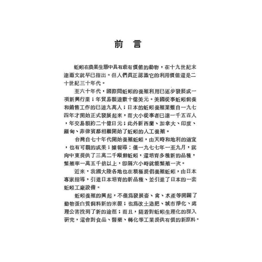 蚯蚓的利用與養殖