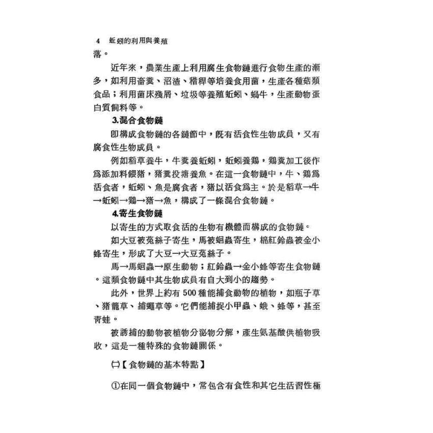 蚯蚓的利用與養殖