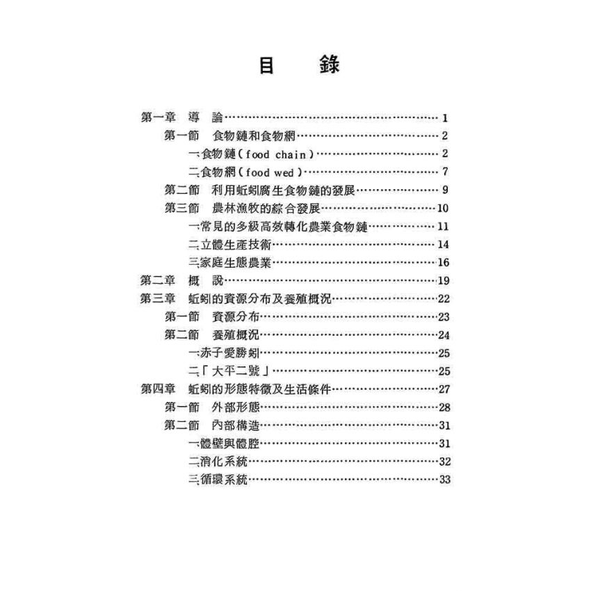 蚯蚓的利用與養殖