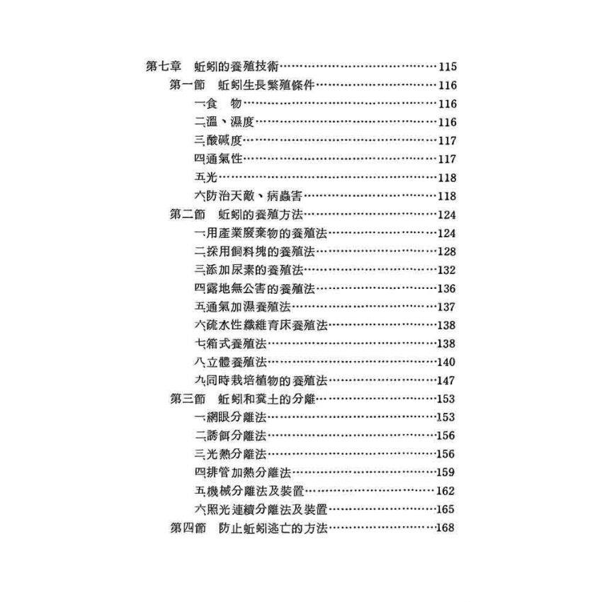 蚯蚓的利用與養殖