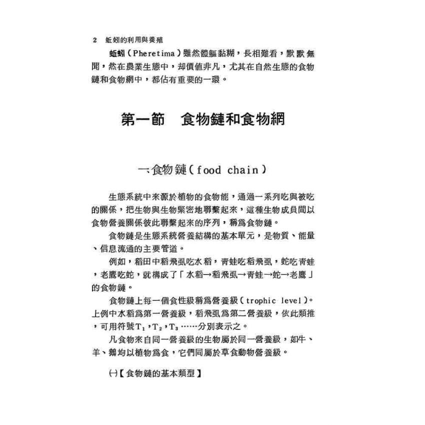 蚯蚓的利用與養殖