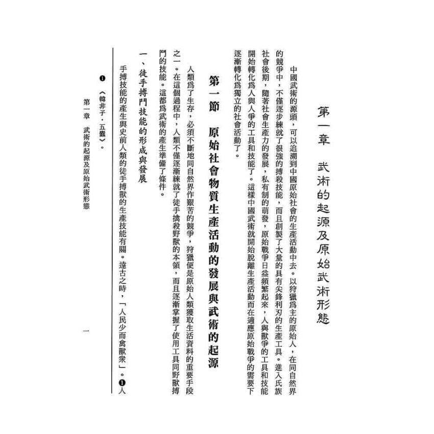 中國武術史