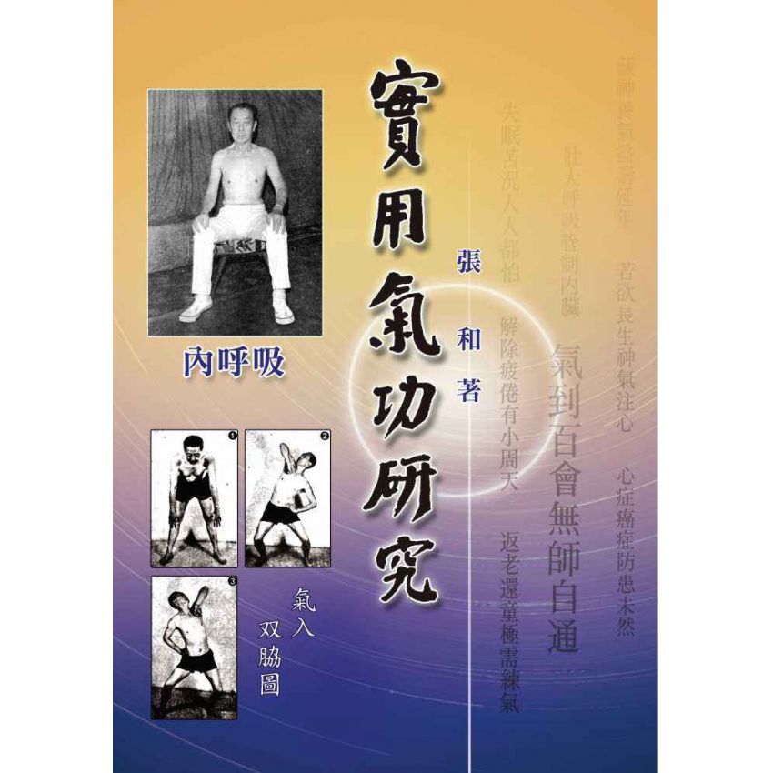 實用氣功研究