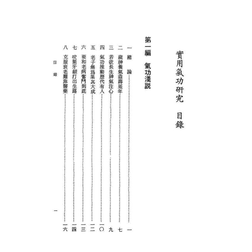 實用氣功研究