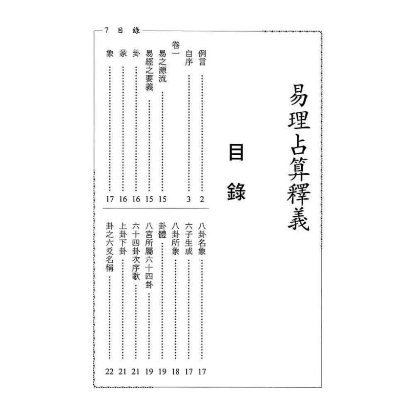 易理占算釋義