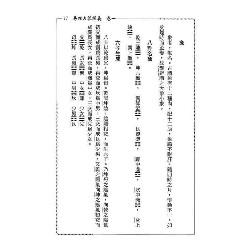 易理占算釋義