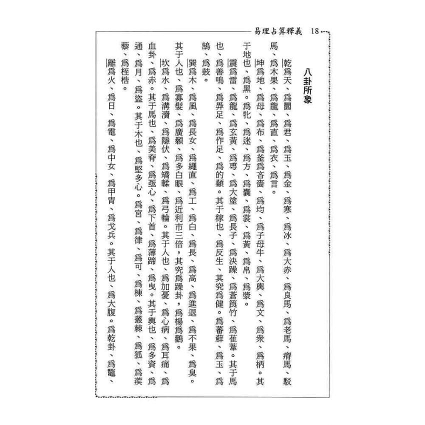 易理占算釋義