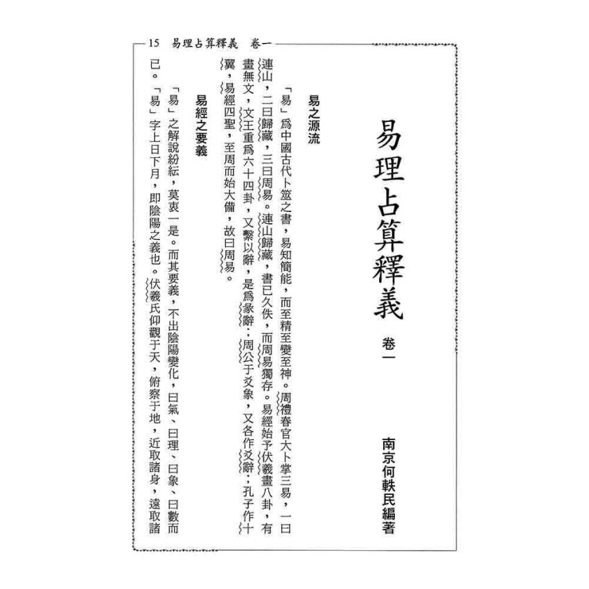 易理占算釋義