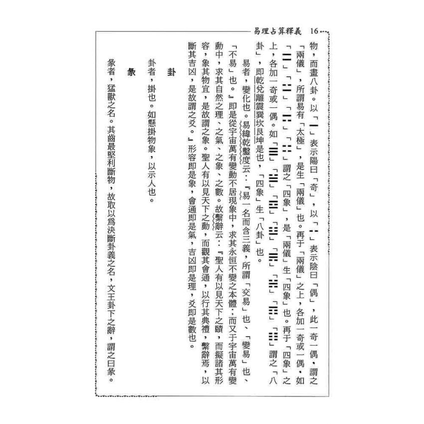 易理占算釋義