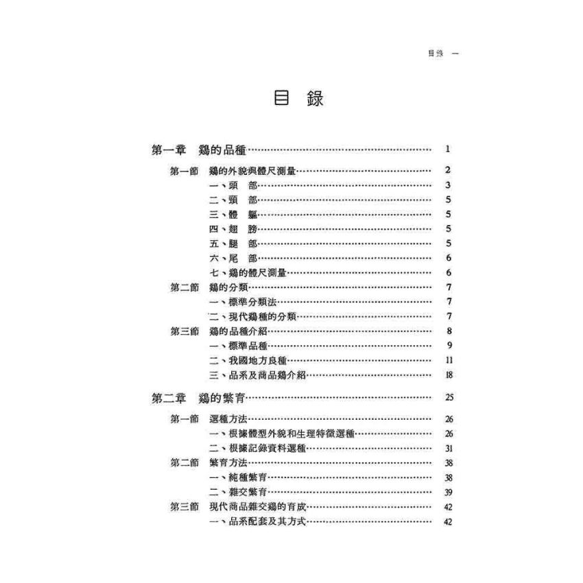 雞類飼養與繁殖