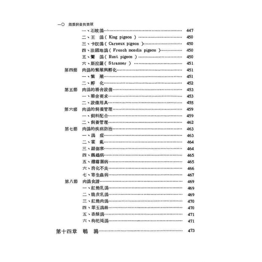 雞類飼養與繁殖