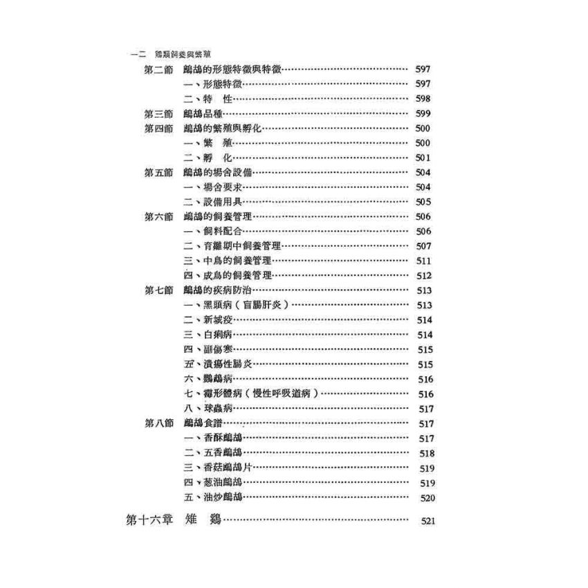 雞類飼養與繁殖