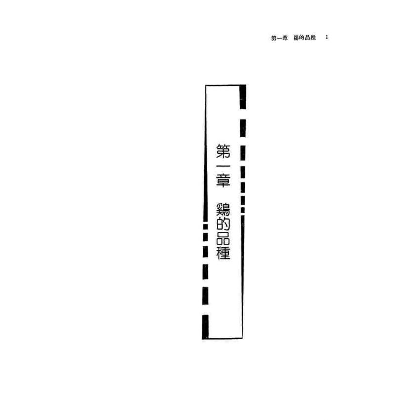 雞類飼養與繁殖