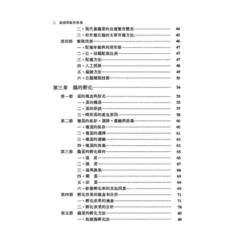 雞類飼養與繁殖