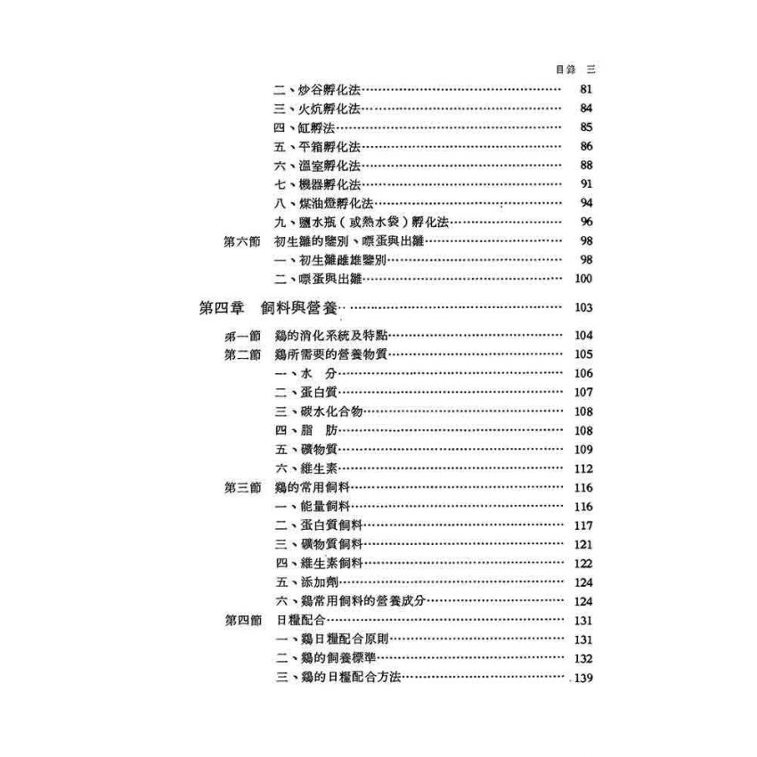 雞類飼養與繁殖