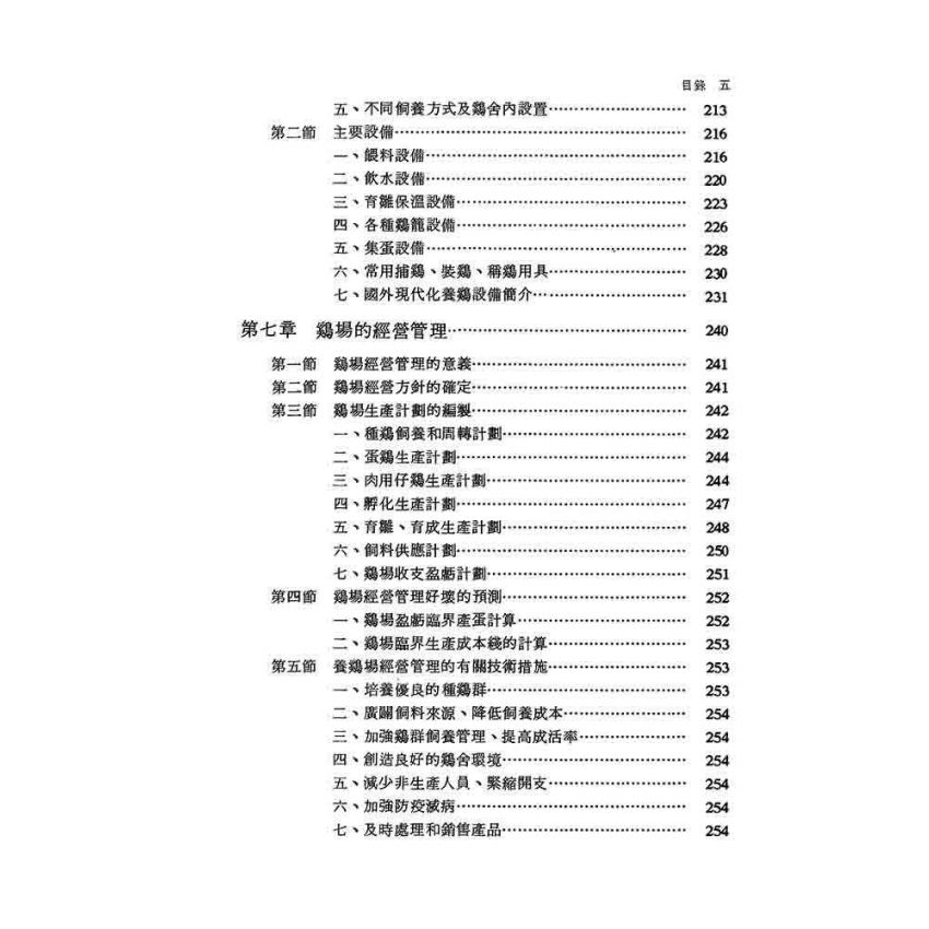 雞類飼養與繁殖