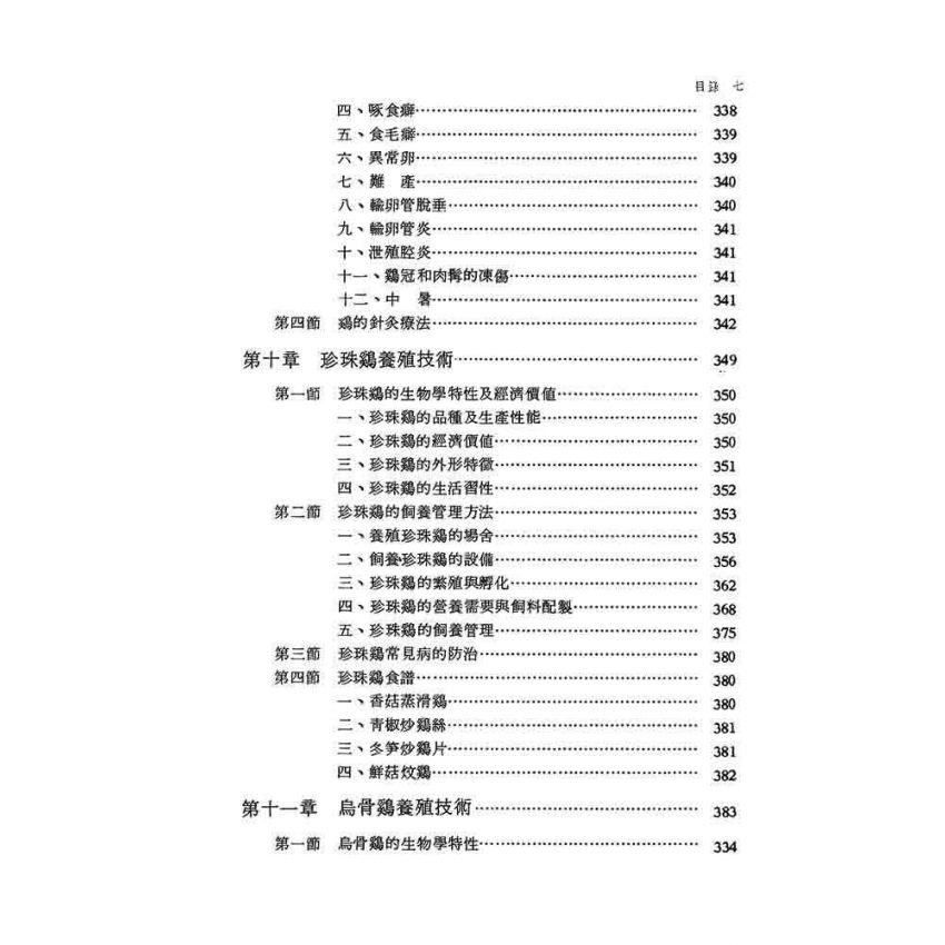 雞類飼養與繁殖