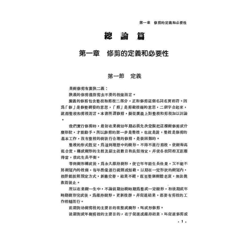 果樹修剪學