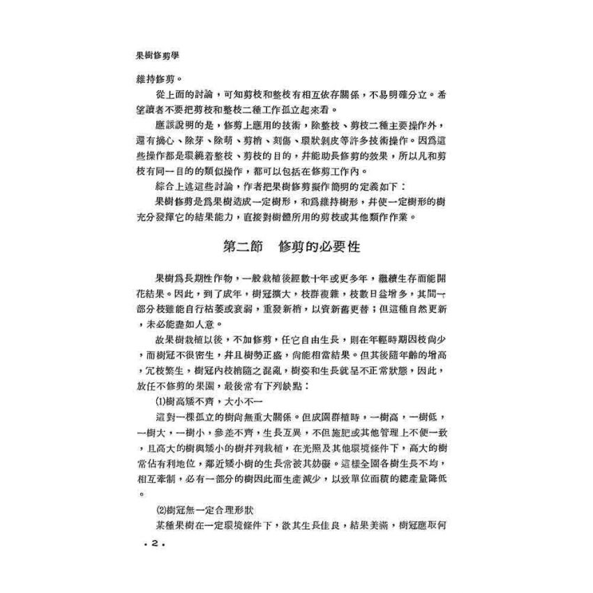 果樹修剪學