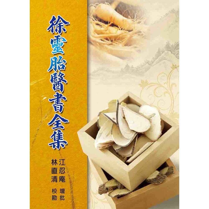 徐靈胎醫書全集