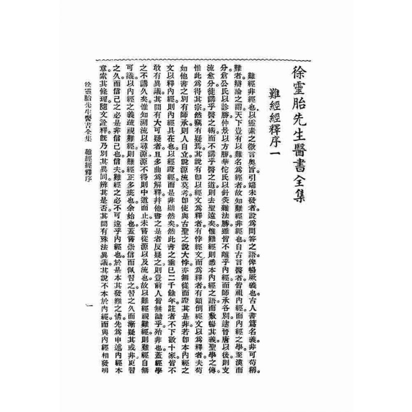 徐靈胎醫書全集