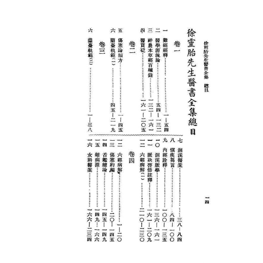 徐靈胎醫書全集