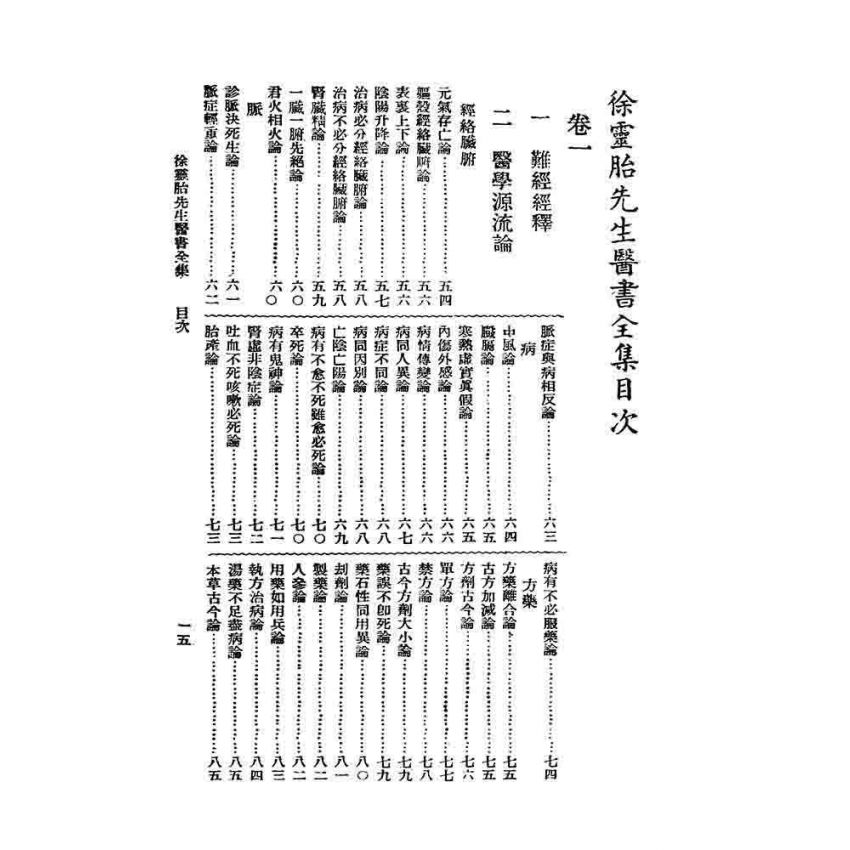 徐靈胎醫書全集