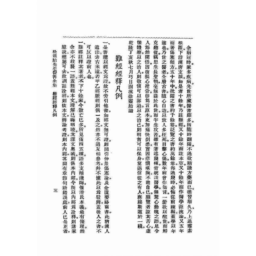 徐靈胎醫書全集
