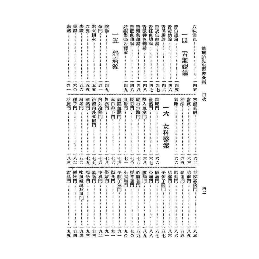 徐靈胎醫書全集